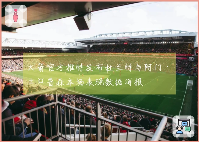 火箭官方推特发布杜兰特与阿门·汤普森本场表现数据海报