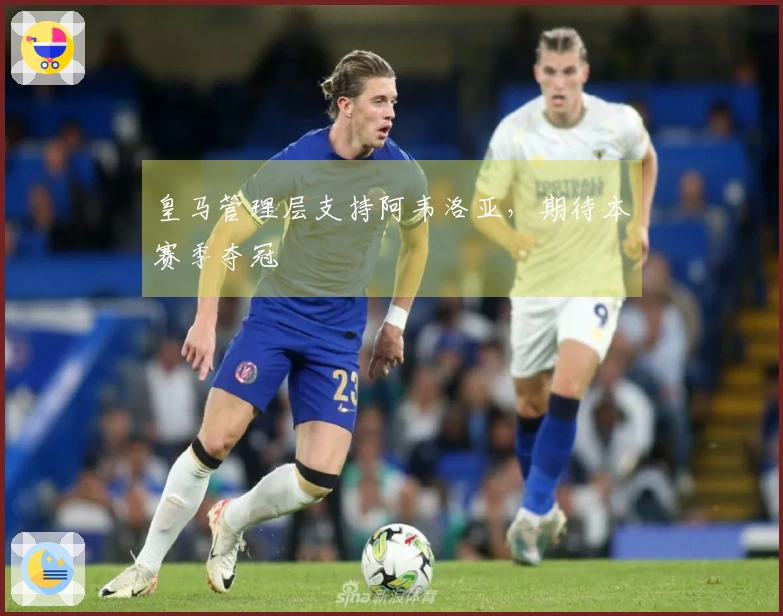 皇马管理层支持阿韦洛亚，期待本赛季夺冠