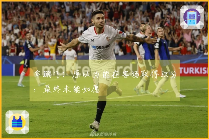 牟鹏飞：原以为能在客场取得积分，最终未能如愿