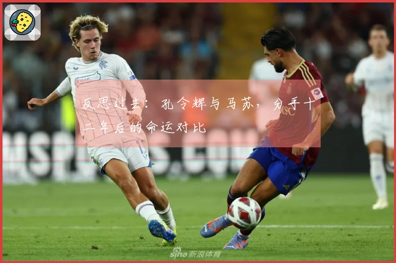 反思过去：孔令辉与马苏，分手十二年后的命运对比