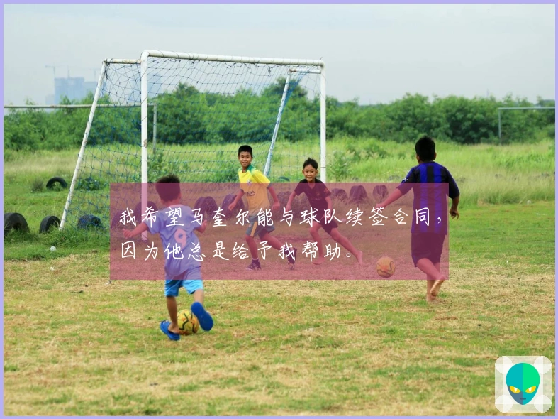 我希望马奎尔能与球队续签合同，因为他总是给予我帮助。