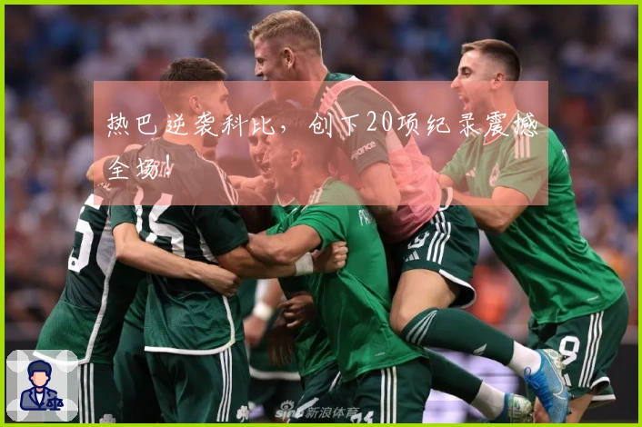 热巴逆袭科比，创下20项纪录震撼全场！