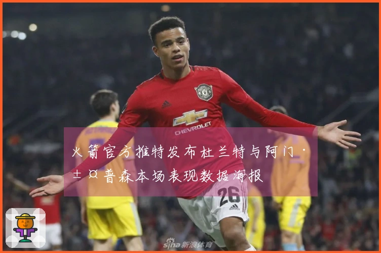 火箭官方推特发布杜兰特与阿门·汤普森本场表现数据海报