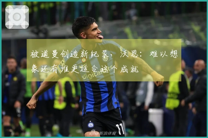 被道曼创造新纪录，沃恩：难以想象还有谁更适合这个成就