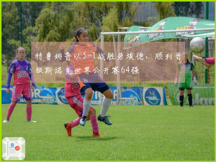 特鲁姆普以5-1战胜劳埃德，顺利晋级斯诺克世界公开赛64强