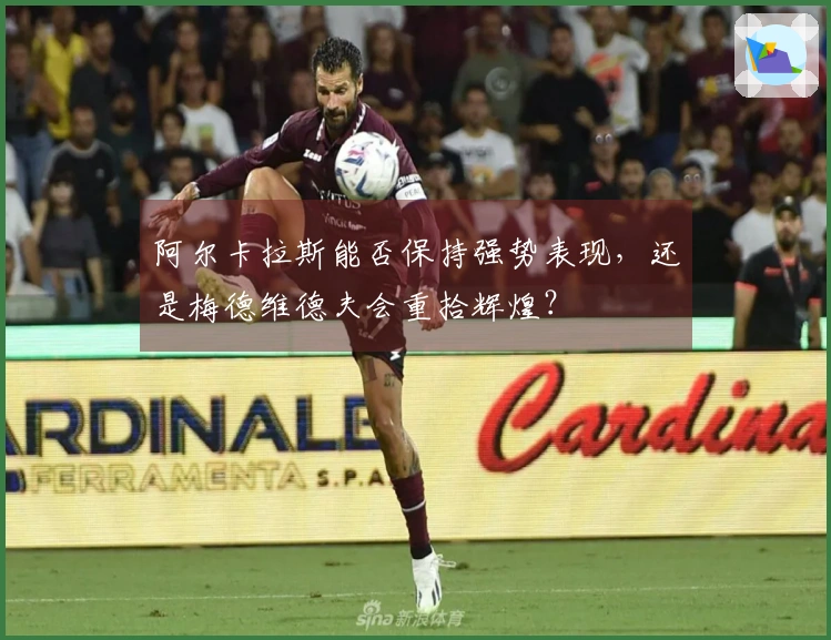 阿尔卡拉斯能否保持强势表现，还是梅德维德夫会重拾辉煌？